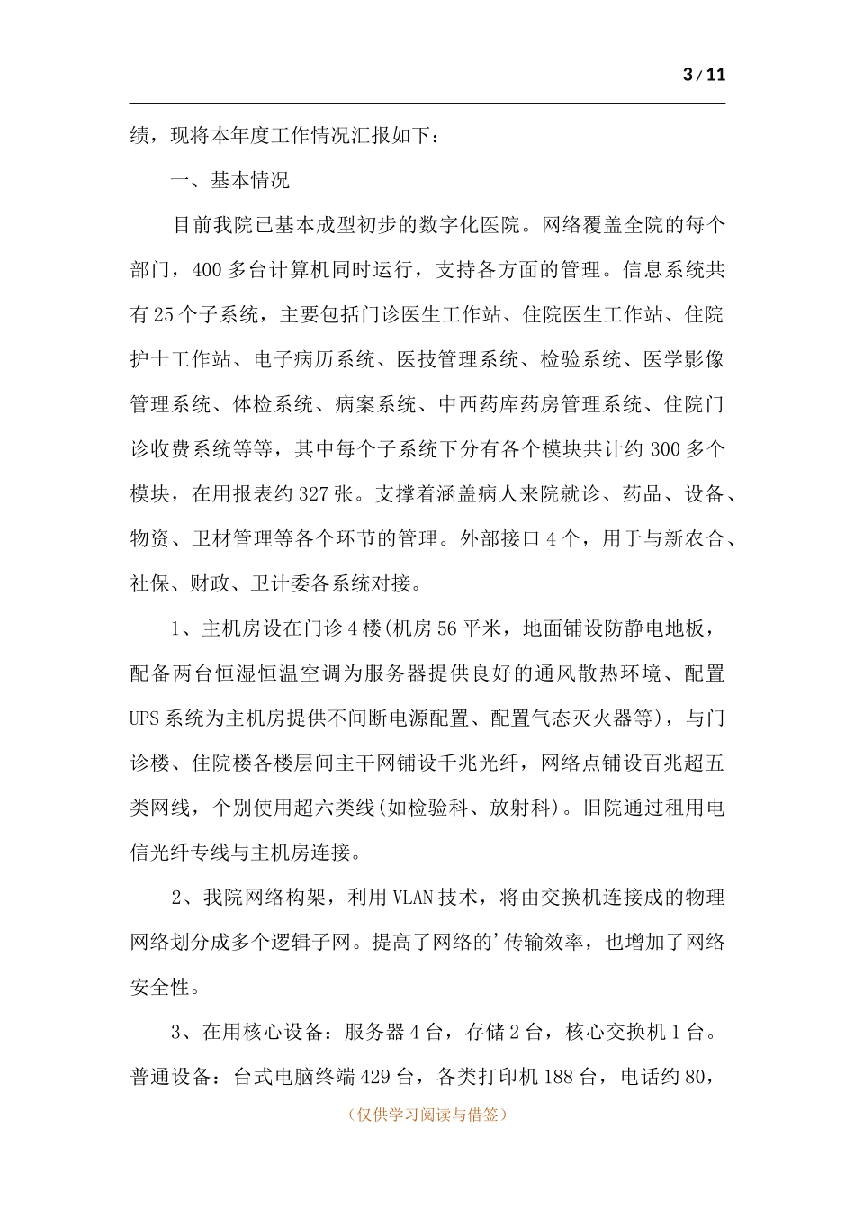 医院信息科个人工作总结.docx_第3页