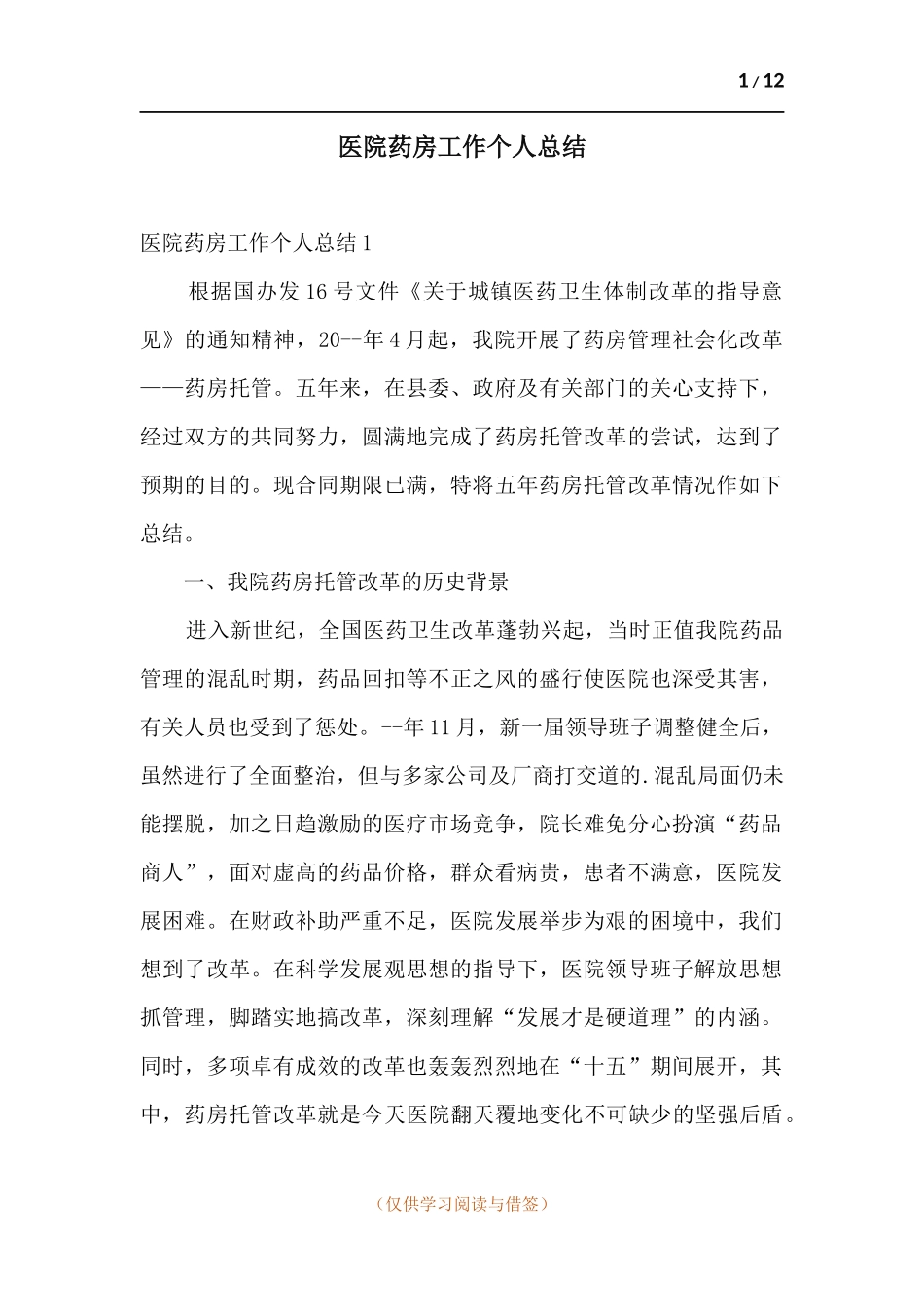 医院药房工作个人总结.docx_第1页