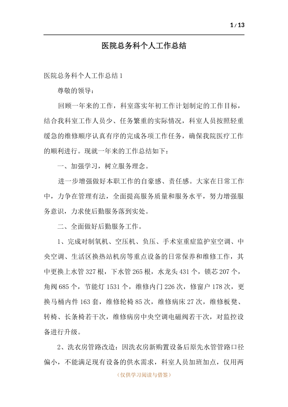 医院总务科个人工作总结.docx_第1页