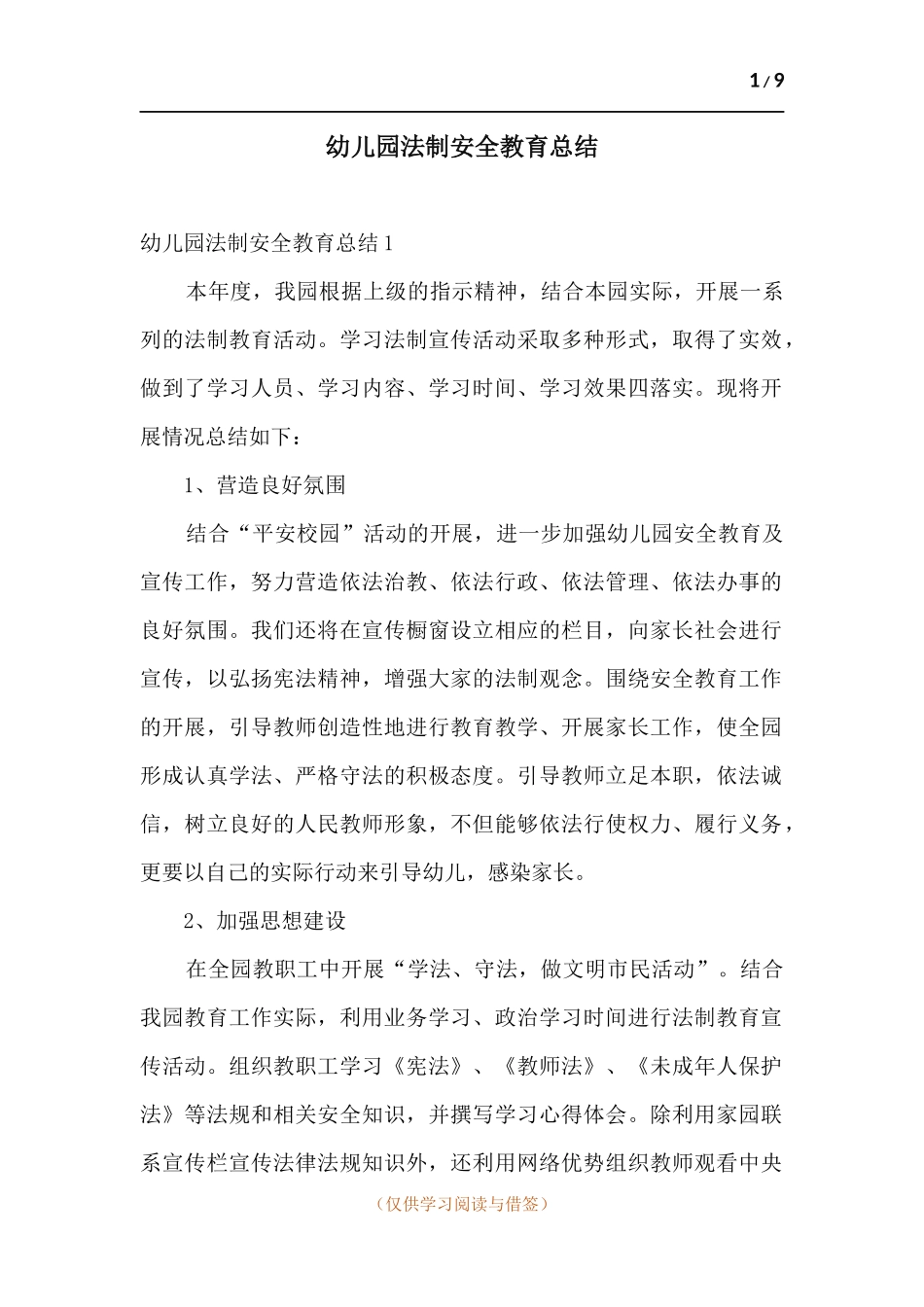 幼儿园法制安全教育总结.docx_第1页