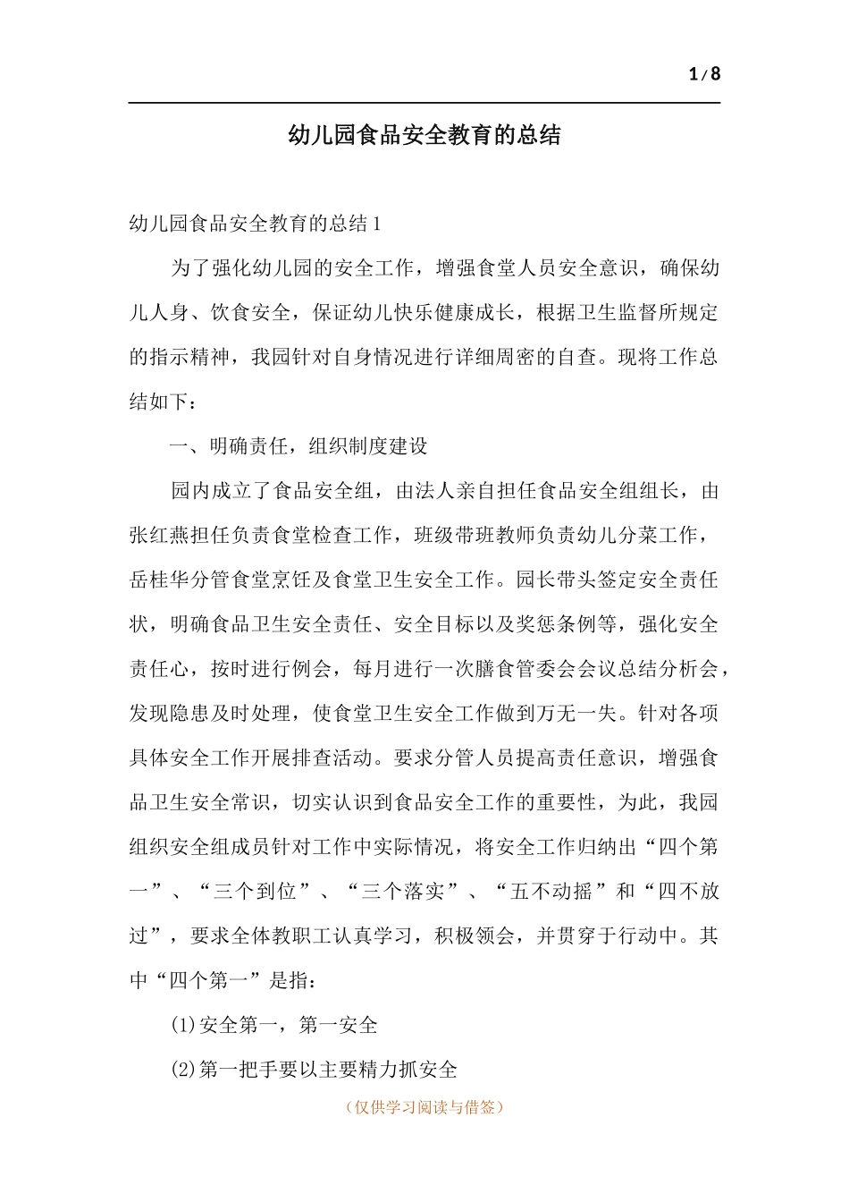 幼儿园食品安全教育的总结.docx_第1页