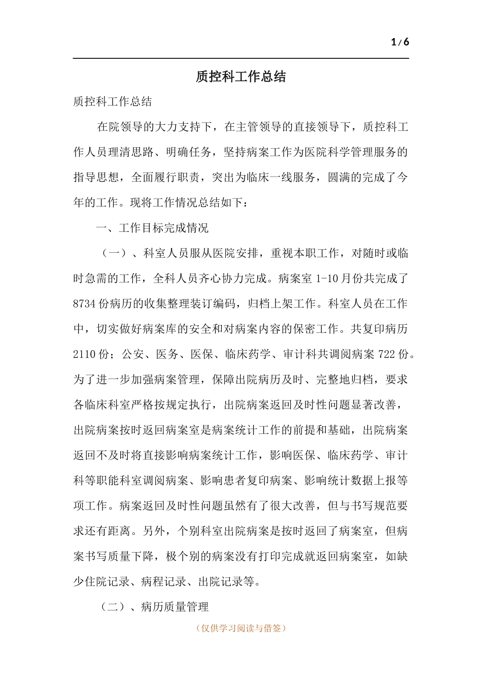 质控科工作总结.docx_第1页