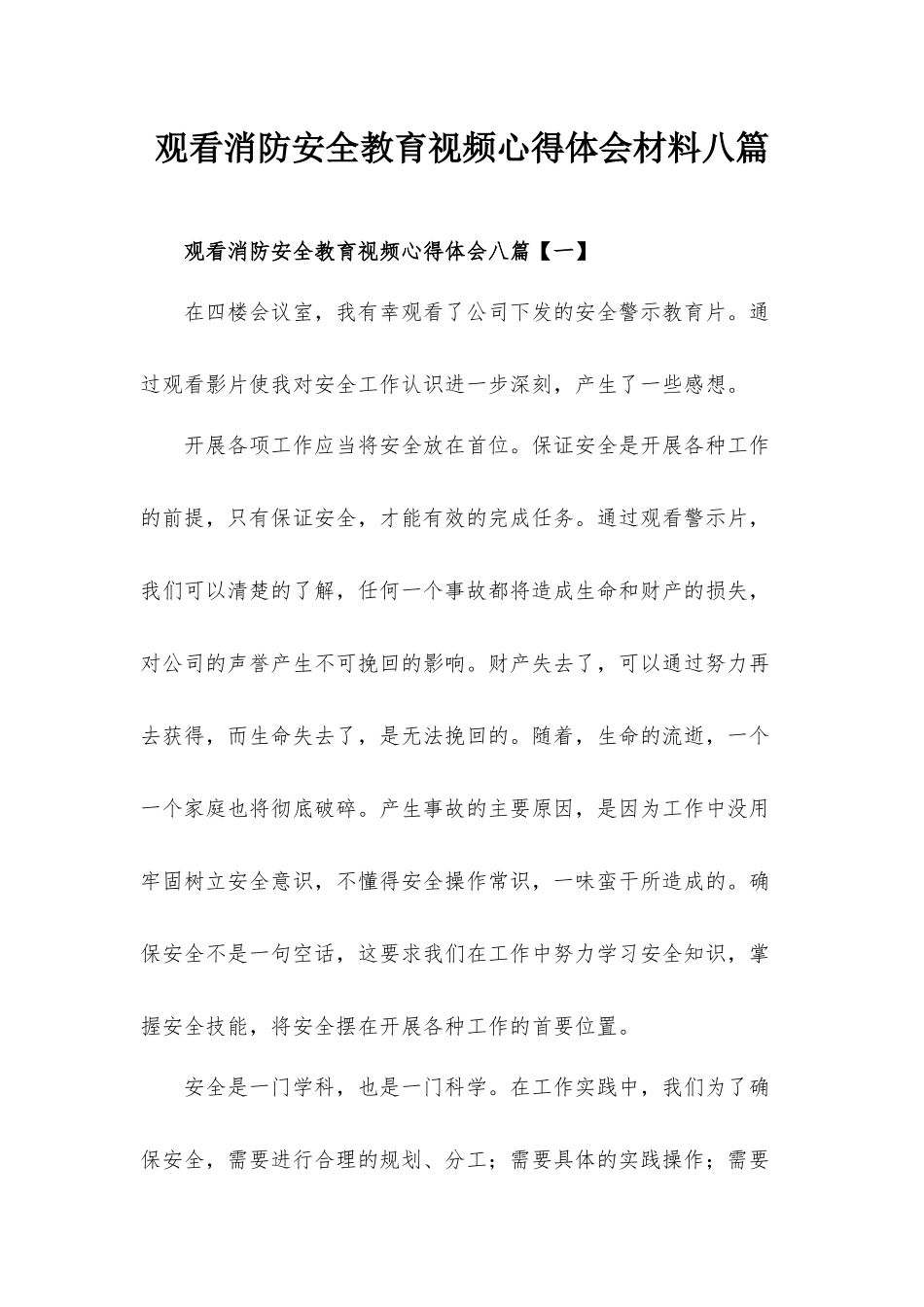观看消防安全教育视频心得体会材料八篇.docx_第1页