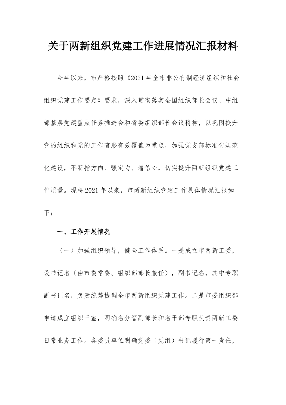 关于两新组织党建工作进展情况汇报材料.docx_第1页