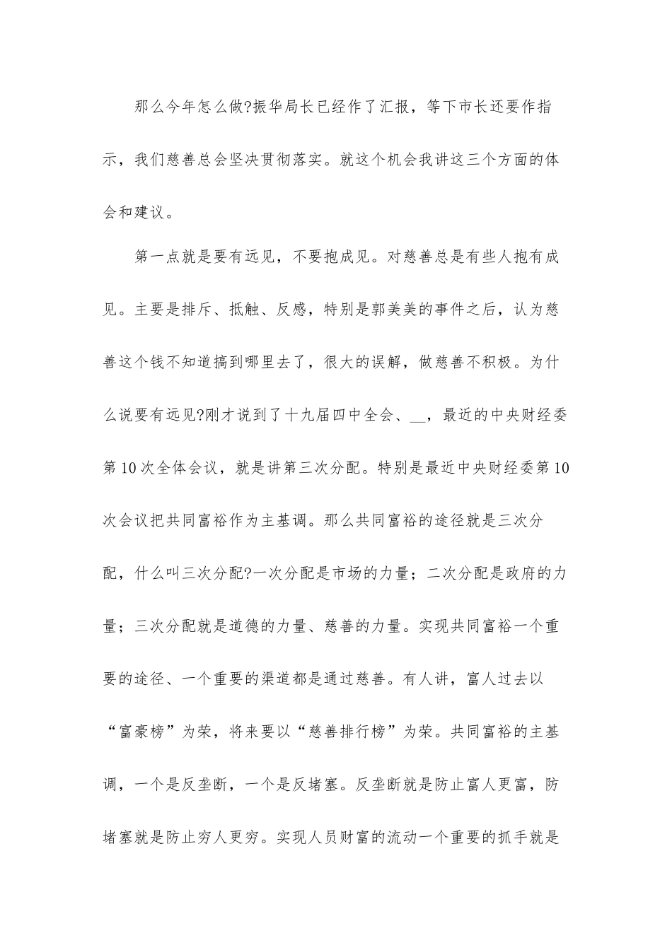 领导干部在2021年“慈善一日捐”动员会上的讲话发言材料.docx_第3页