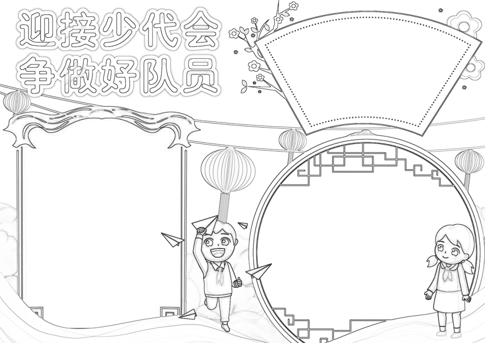 迎接少代会争做新时代好队员小报少先队爱国A4电子手抄报.docx_第3页