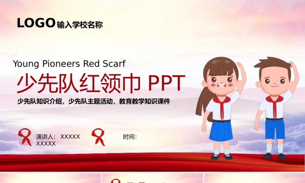 红领巾少先队知识介绍少先队主题活动教育教学知识课件PPT课件（带内容）.pptx