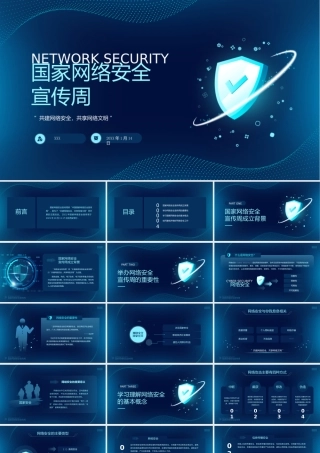 国家网络安全宣传周——共建网络安全共享网络文明PPT课件（带内容）.pptx