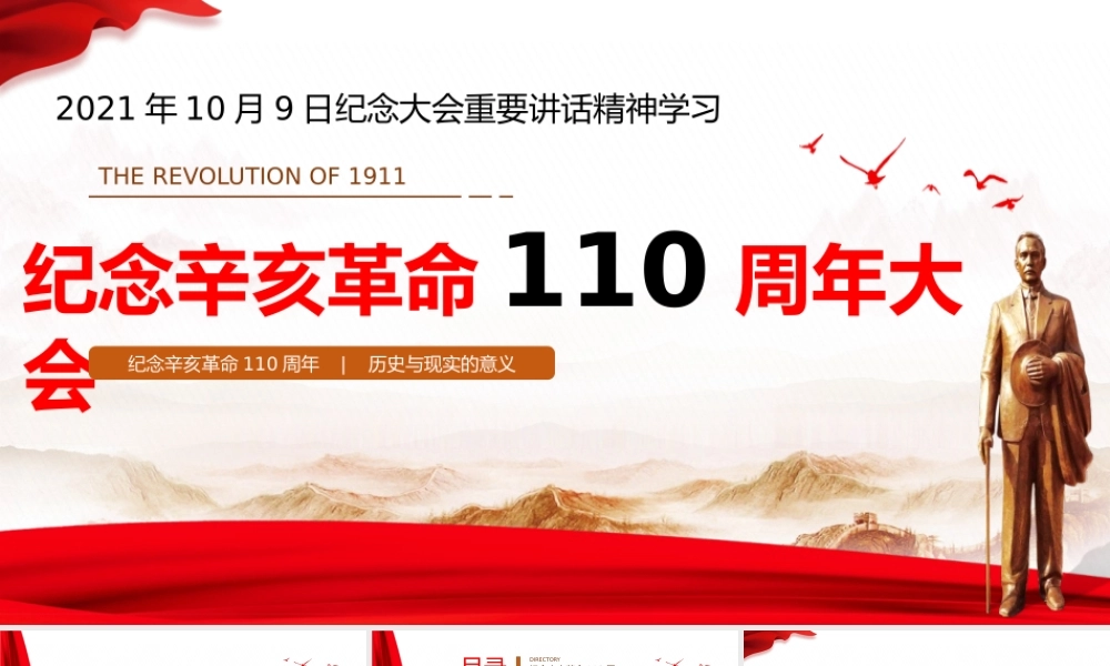 纪念辛亥革命110周年大会重要讲话精神学习课件PPT模板下载.pptx
