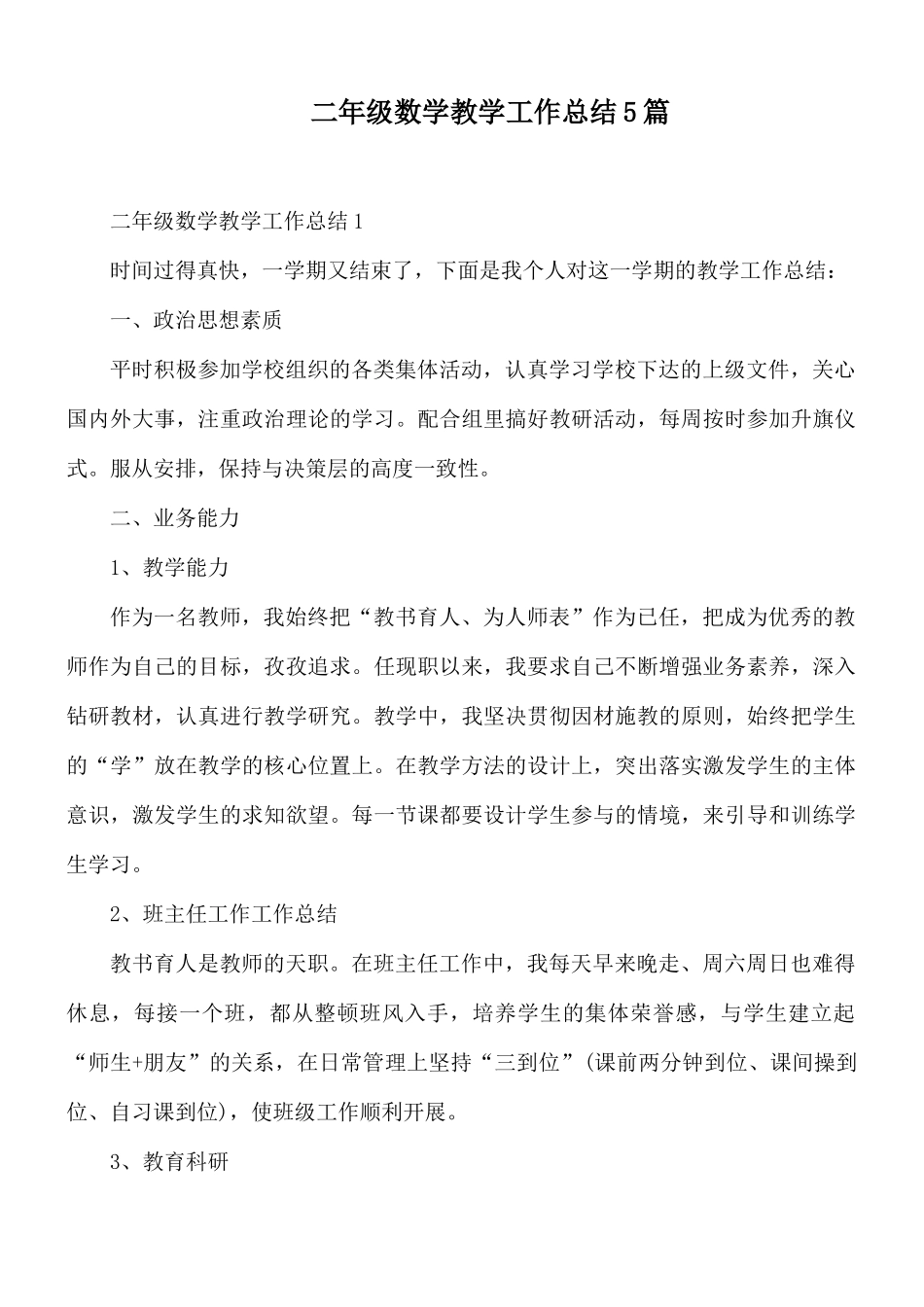 二年级数学教学工作总结5篇.docx_第1页