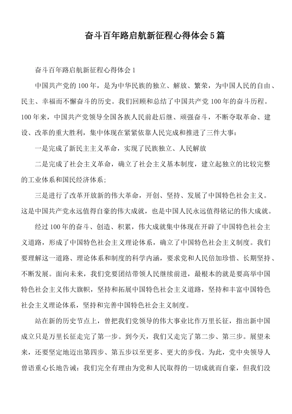 奋斗百年路启航新征程心得体会5篇.docx_第1页
