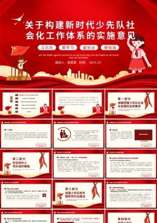 关于构建新时代少先队社会化工作体系的实施意学习课件PPT模板下载.pptx