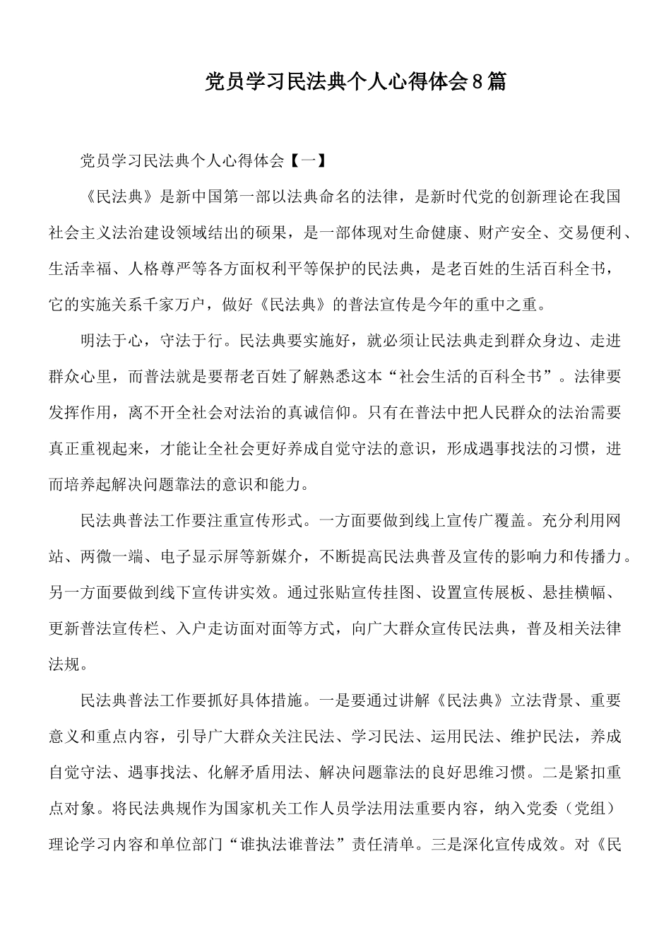 党员学习民法典个人心得体会8篇.docx_第1页