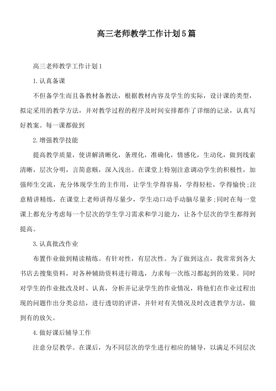 高三老师教学工作计划5篇.docx_第1页
