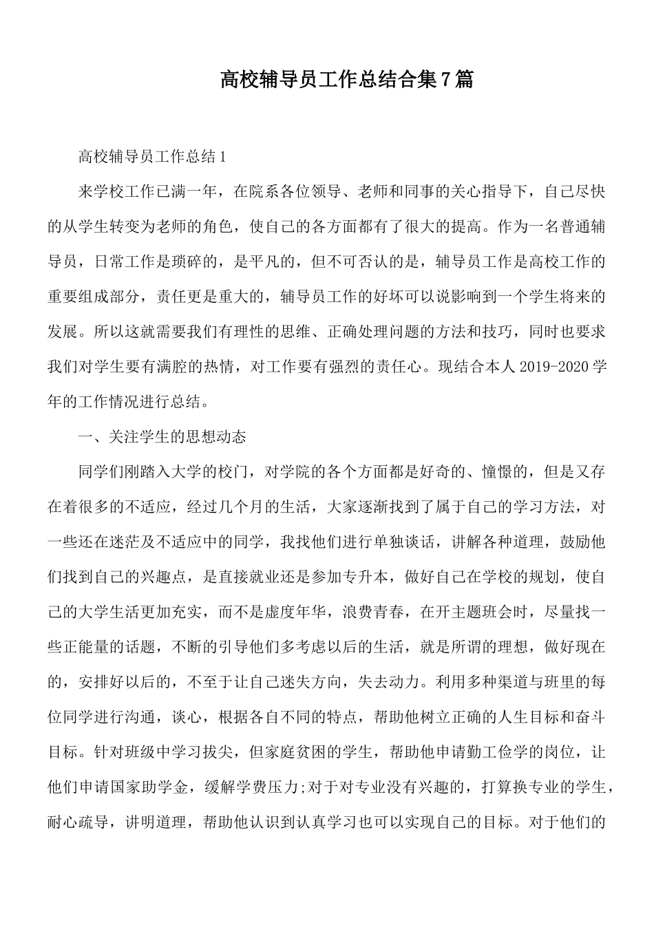 高校辅导员工作总结合集7篇.docx_第1页