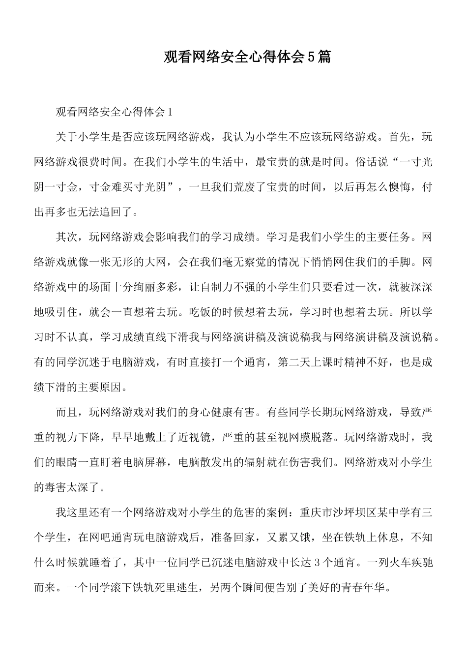 观看网络安全心得体会5篇.docx_第1页