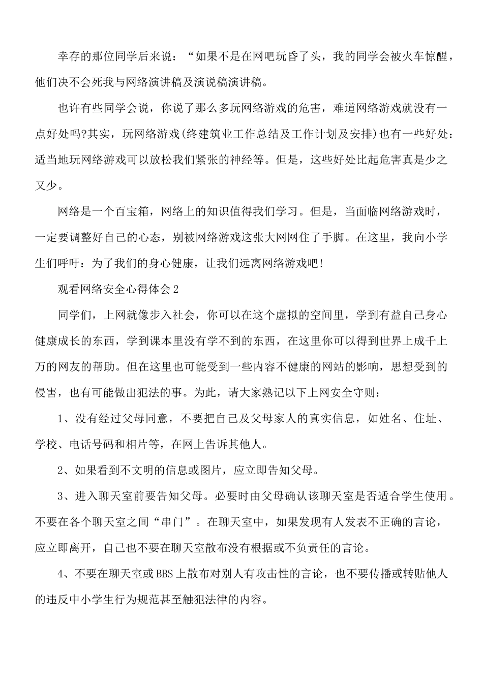 观看网络安全心得体会5篇.docx_第2页