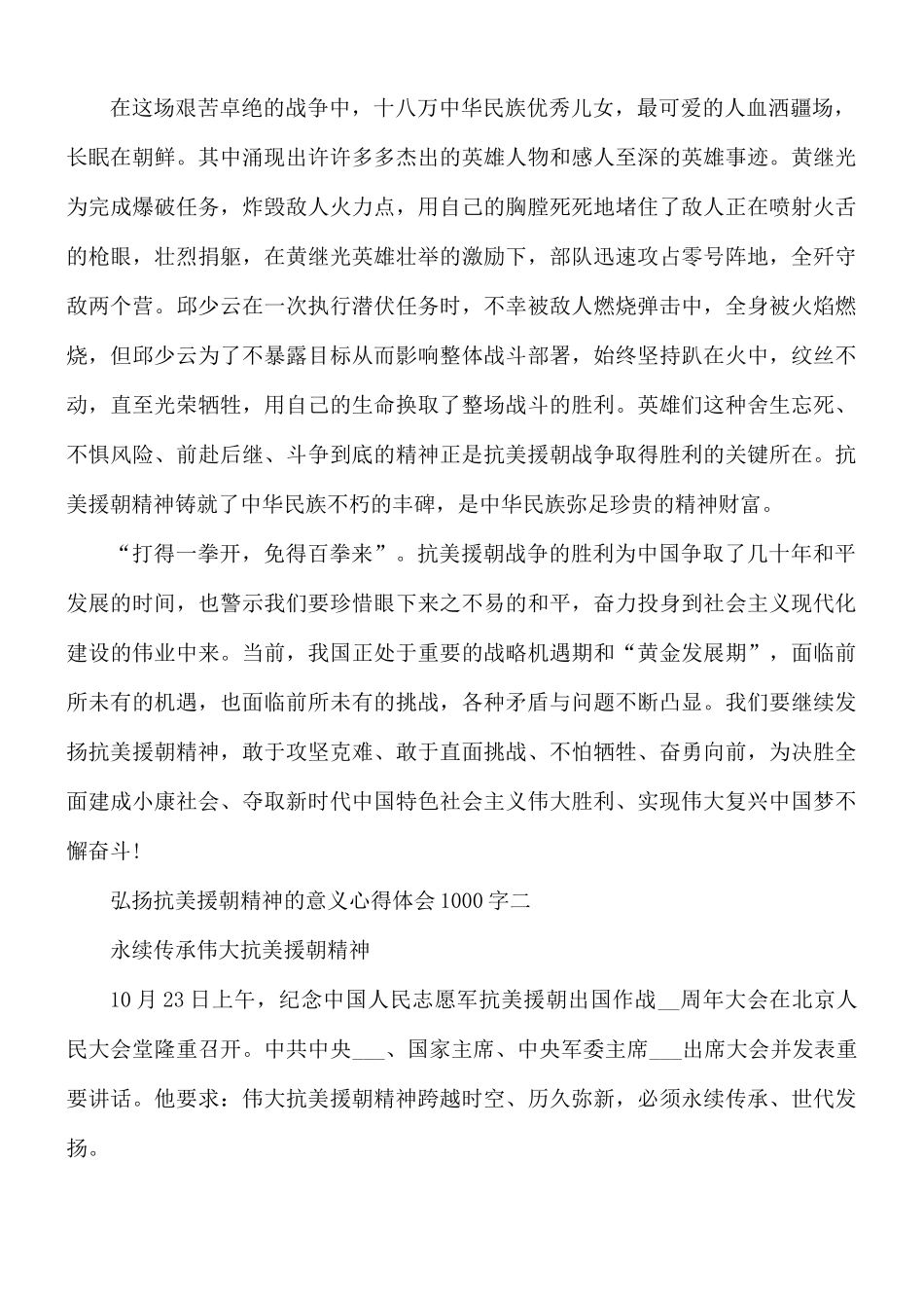 弘扬抗美援朝精神的意义心得体会1000字5篇.docx_第2页