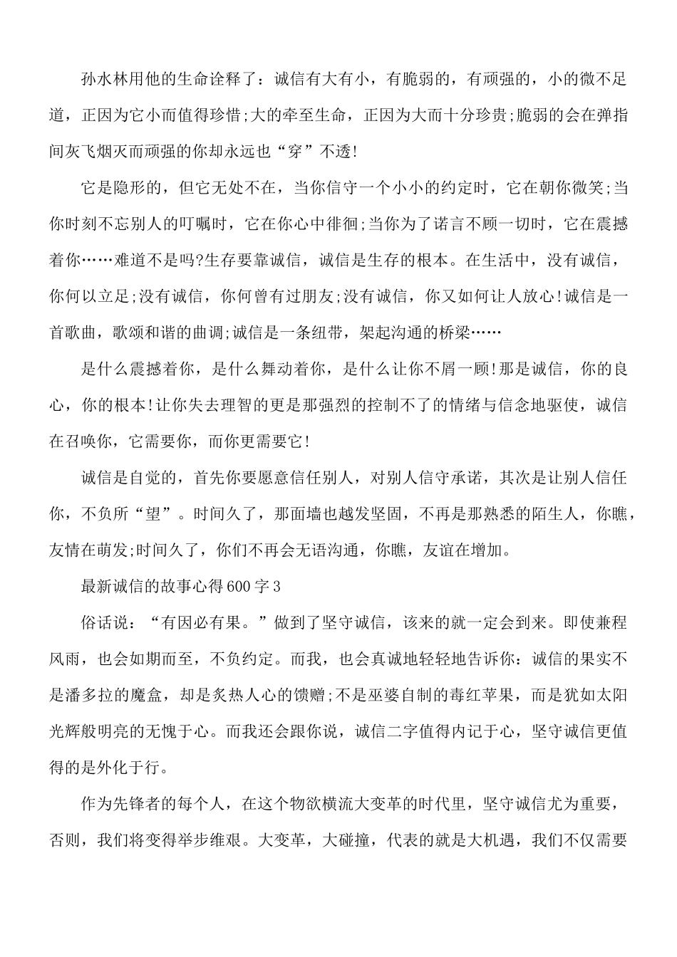 最新诚信的故事心得600字5篇.docx_第3页