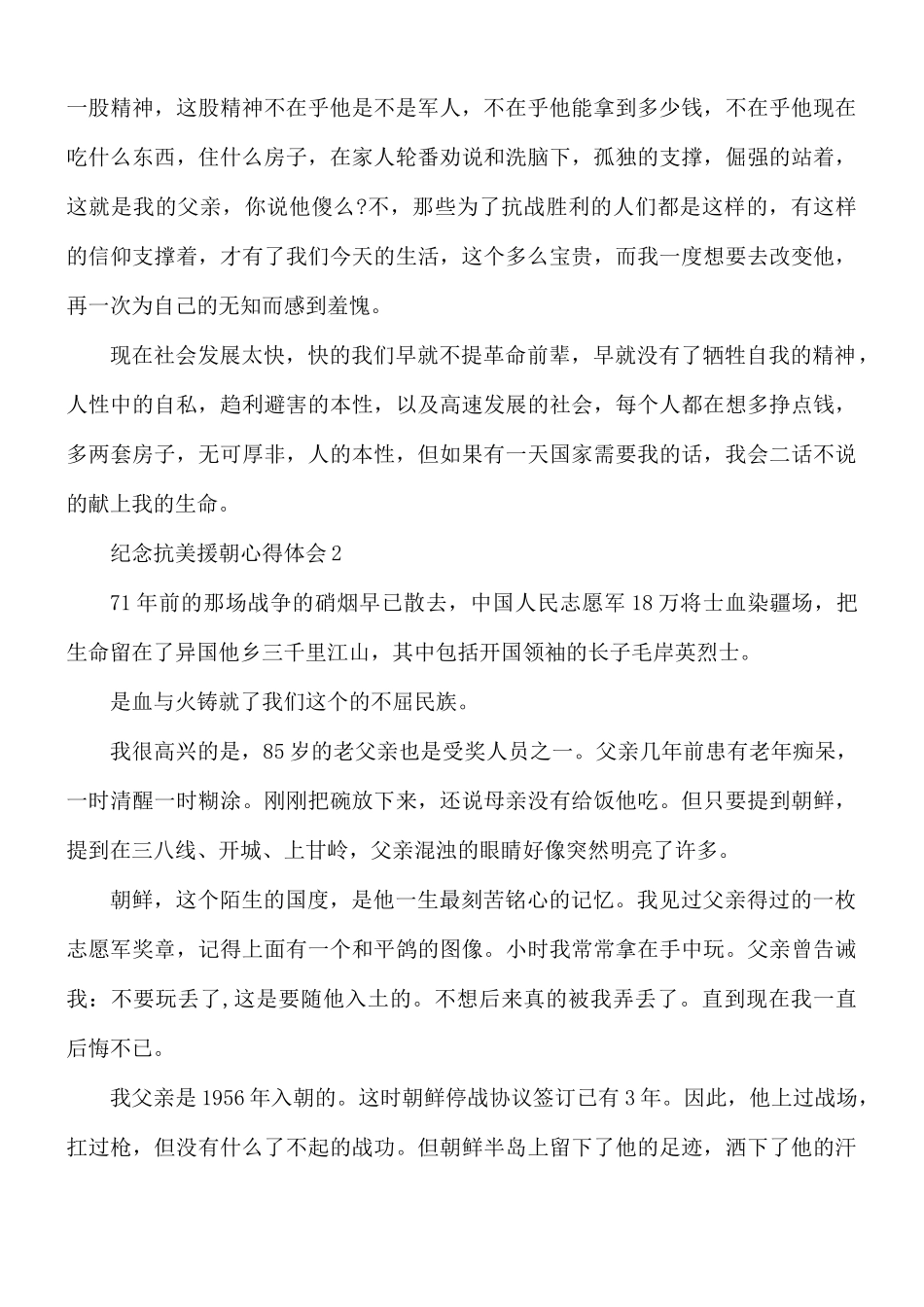 纪念抗美援朝心得合集5篇.docx_第2页