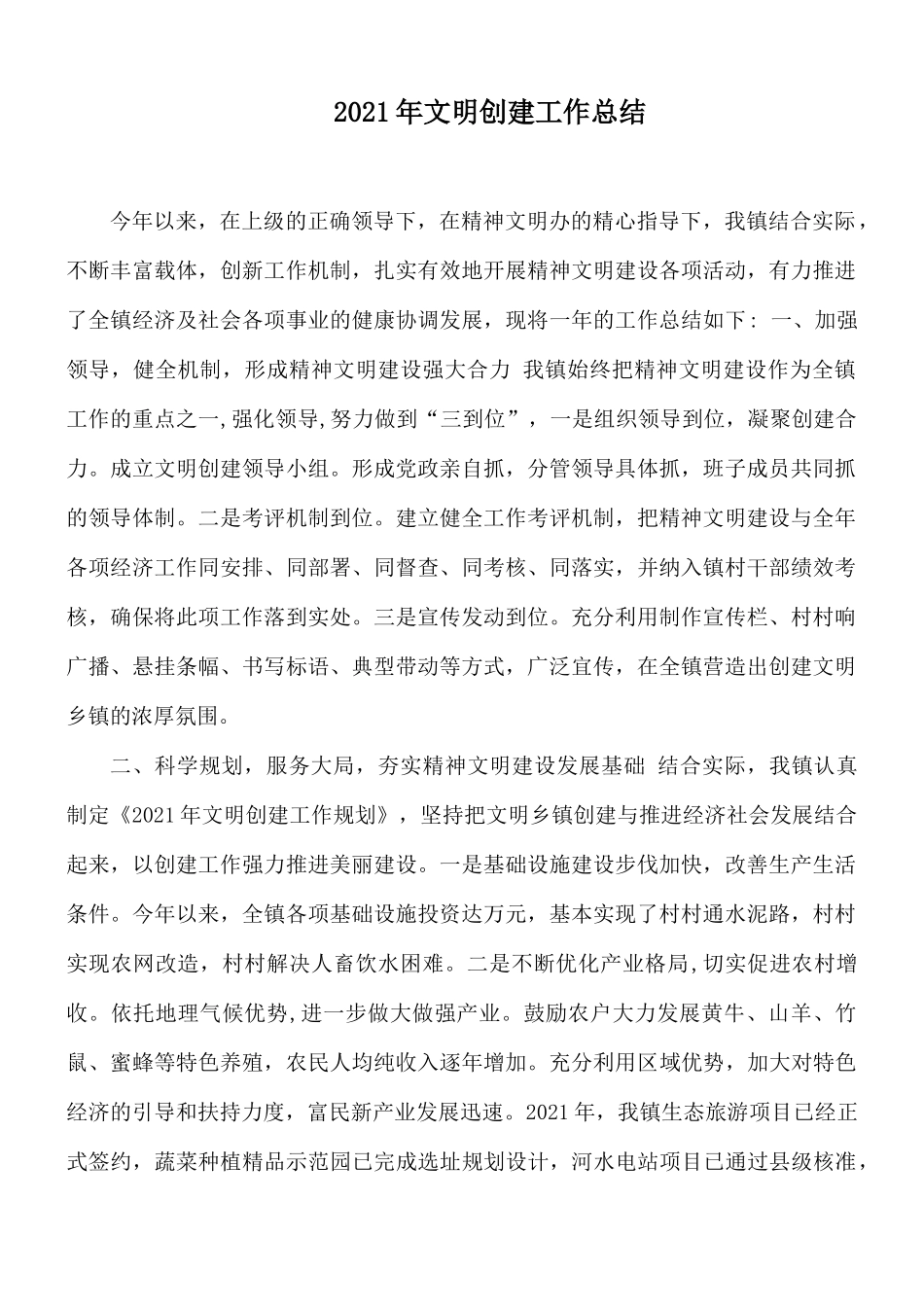 2021年文明创建工作总结.docx_第1页