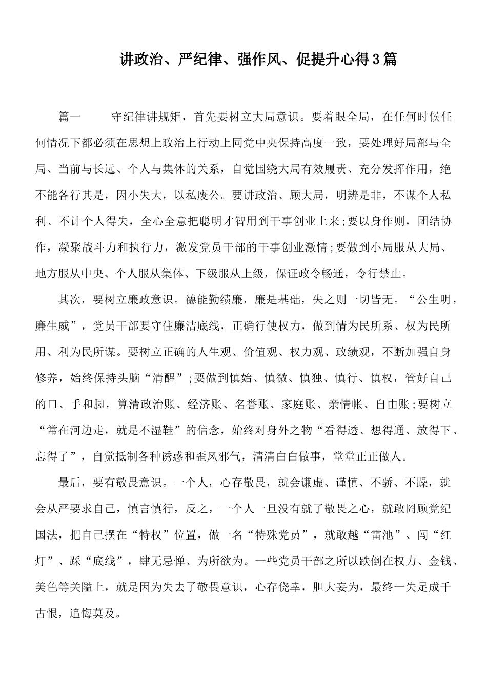 讲政治、严纪律、强作风、促提升心得3篇.docx_第1页