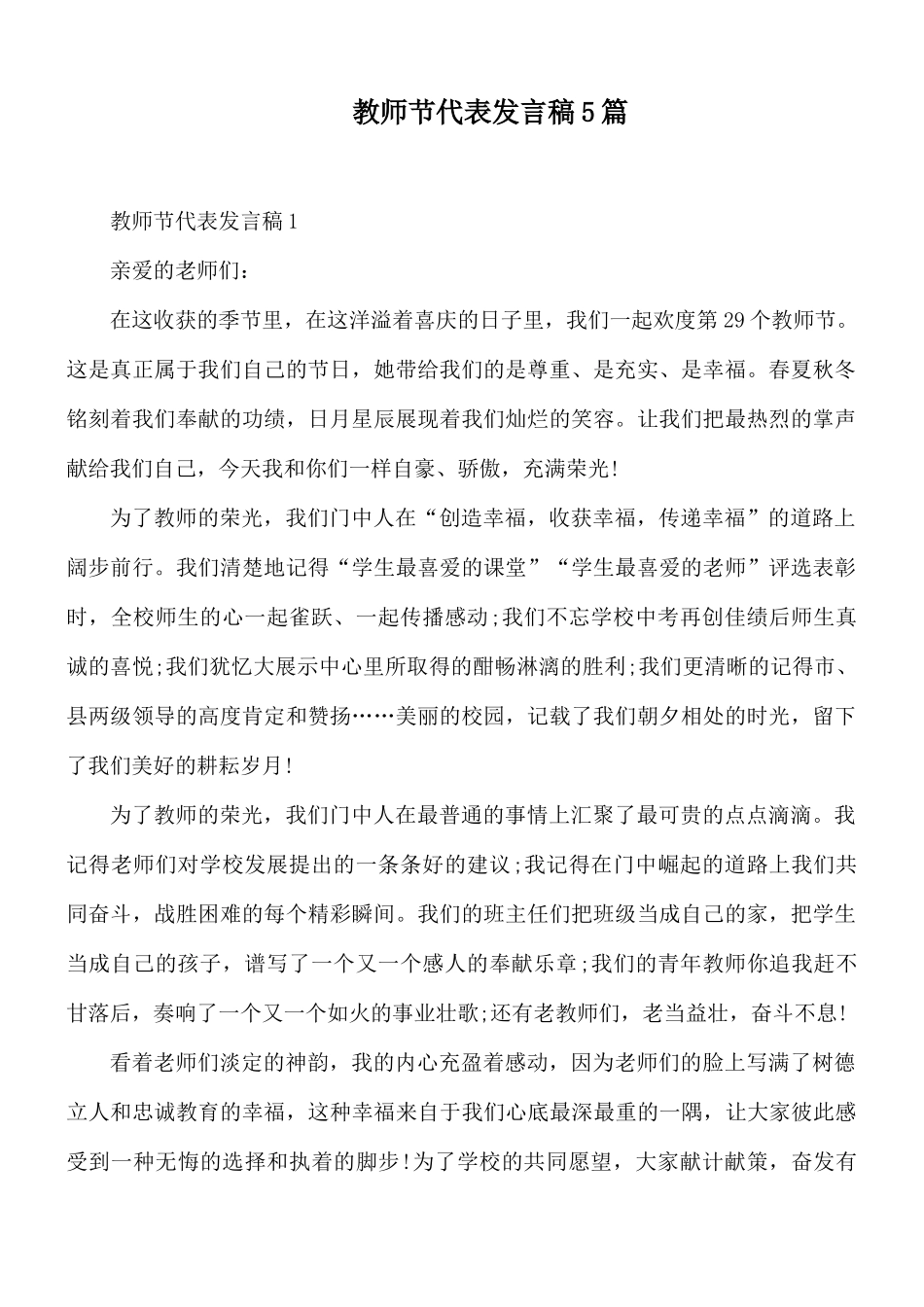 教师节代表发言稿5篇.docx_第1页