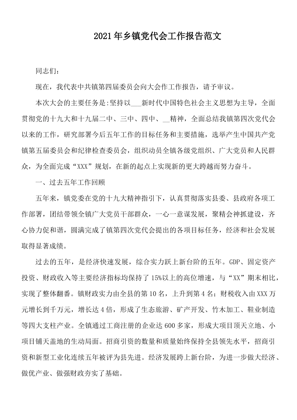 2021年乡镇党代会工作报告范文.docx_第1页