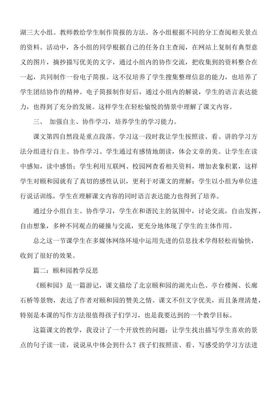 颐和园教学反思3篇.docx_第2页