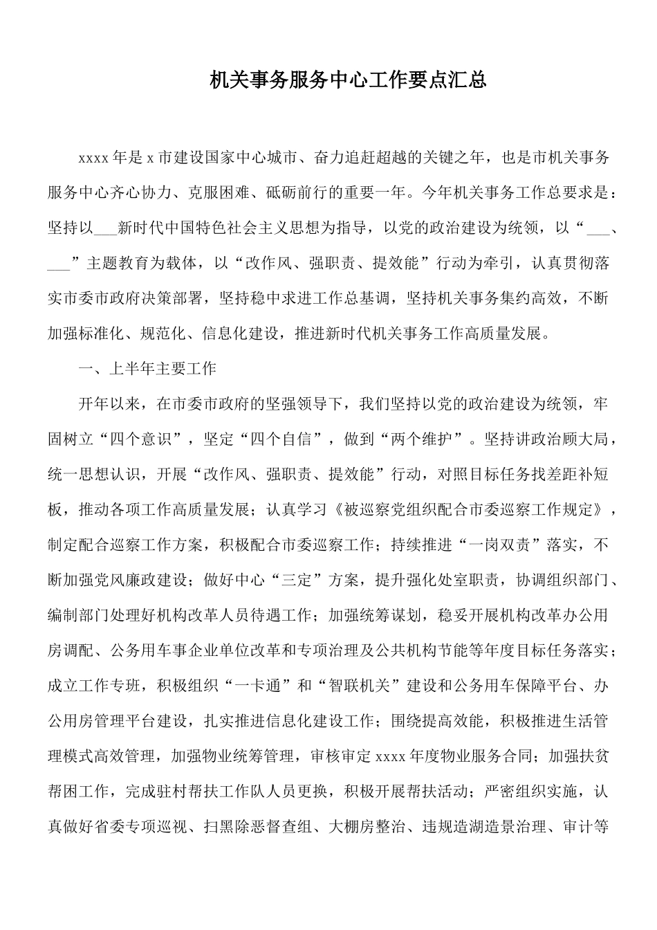 机关事务服务中心工作要点汇总.docx_第1页