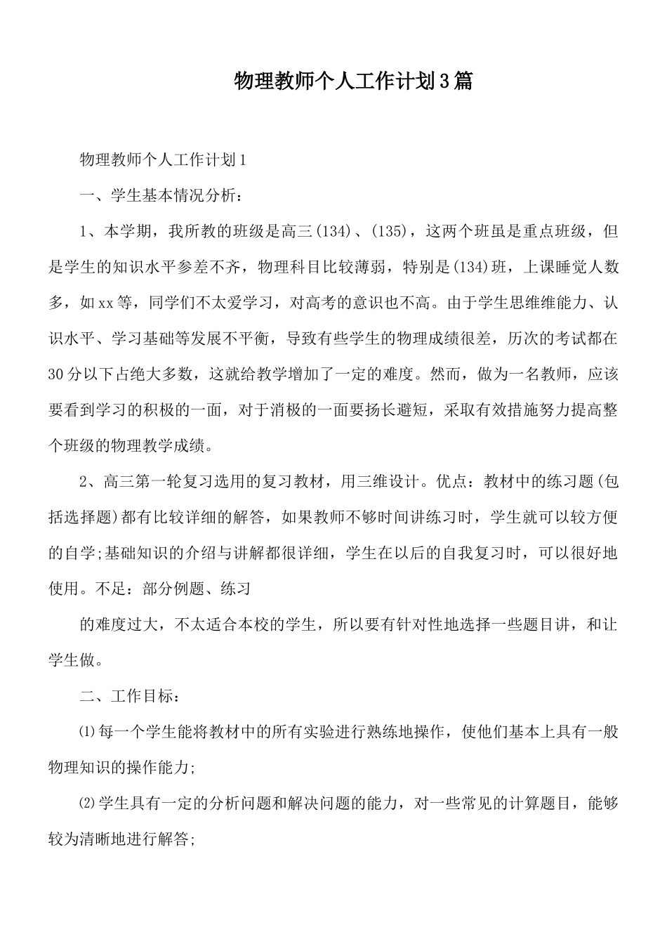 物理教师个人工作计划3篇.docx_第1页