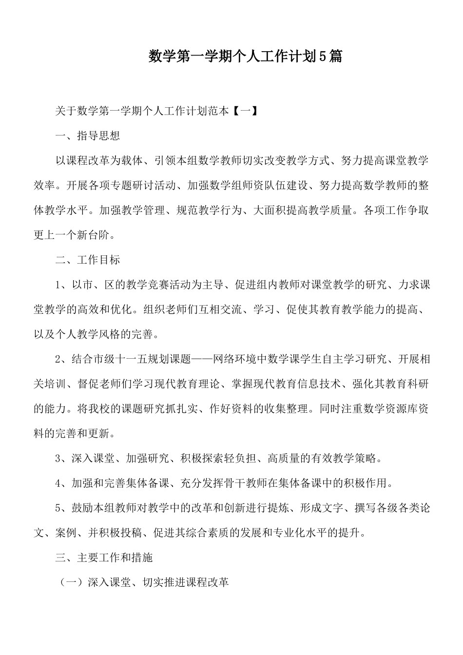 数学第一学期个人工作计划5篇.docx_第1页