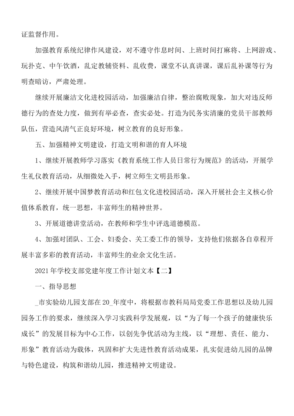 2021年学校支部党建年度工作计划5篇.docx_第3页