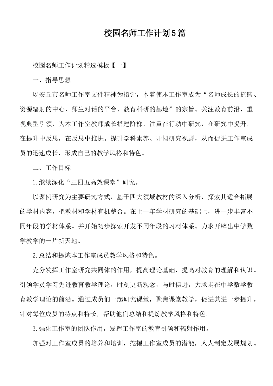 校园名师工作计划5篇.docx_第1页