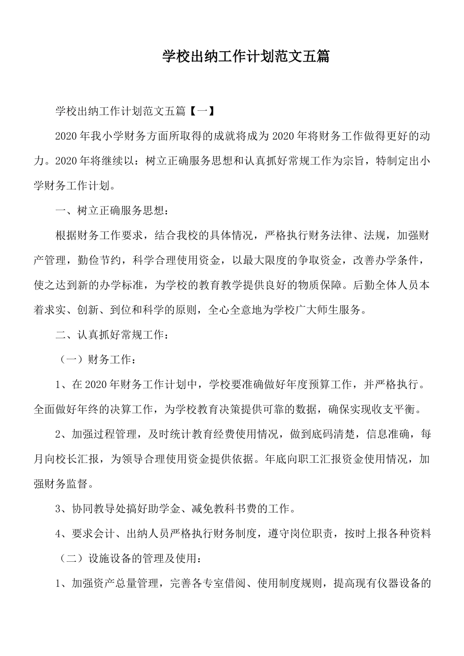 学校出纳工作计划范文五篇.docx_第1页