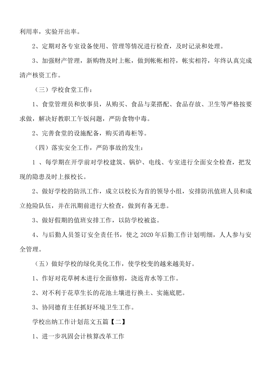 学校出纳工作计划范文五篇.docx_第2页
