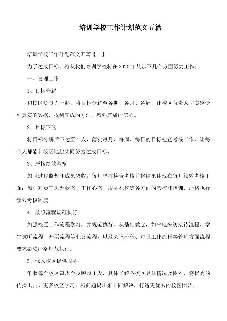 培训学校工作计划范文五篇.docx_第1页