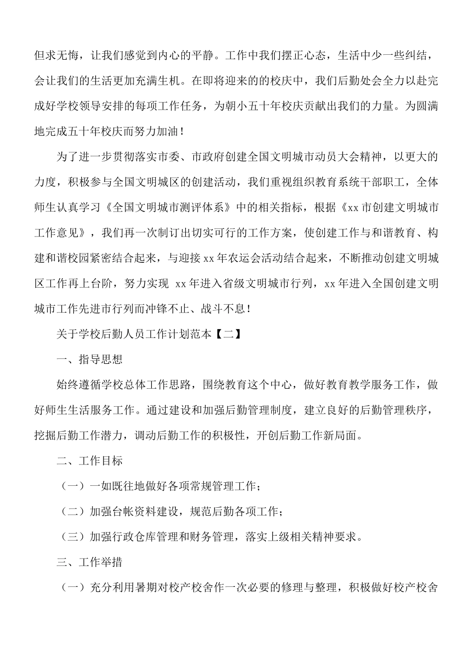 学校后勤人员工作计划5篇.docx_第3页