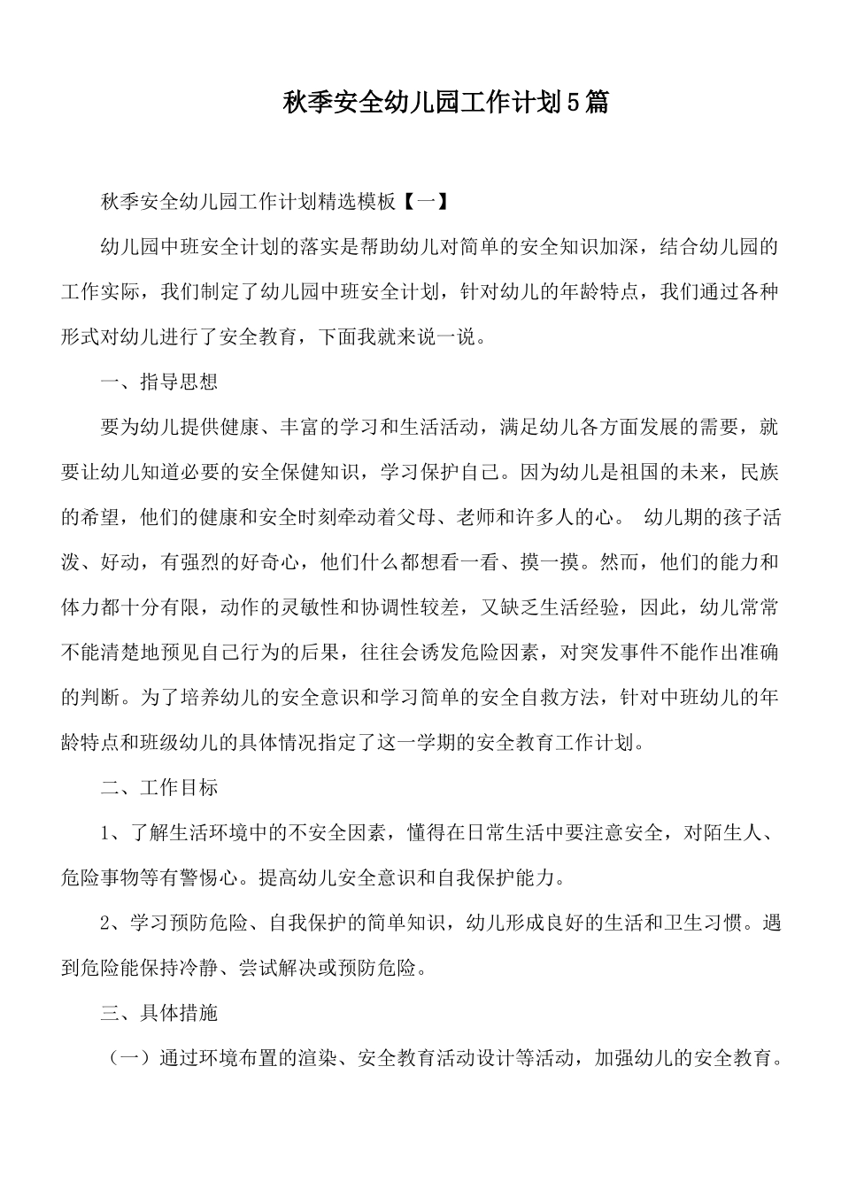 秋季安全幼儿园工作计划5篇.docx_第1页