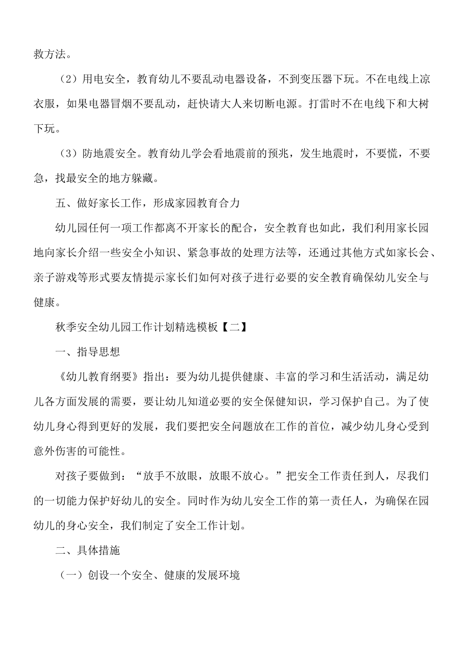 秋季安全幼儿园工作计划5篇.docx_第3页