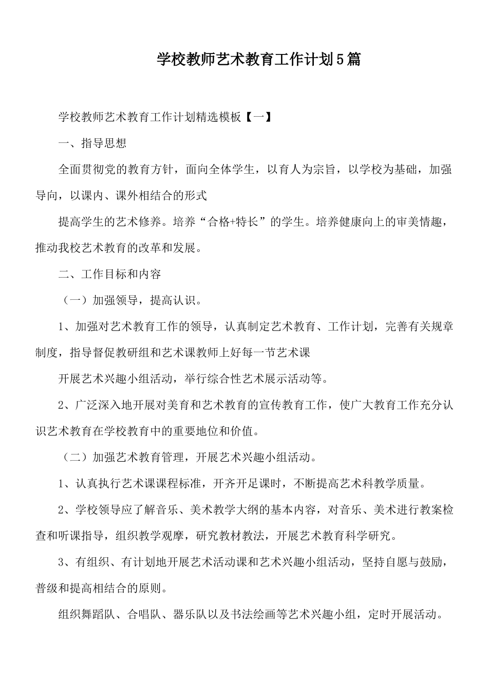 学校教师艺术教育工作计划5篇.docx_第1页