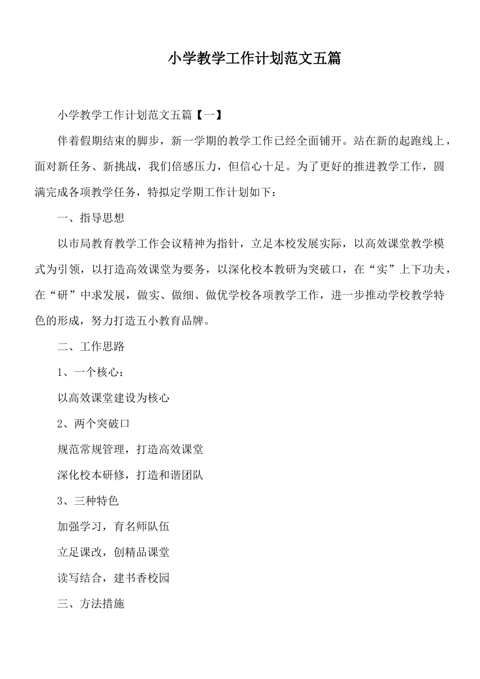 小学教学工作计划范文五篇.docx_第1页
