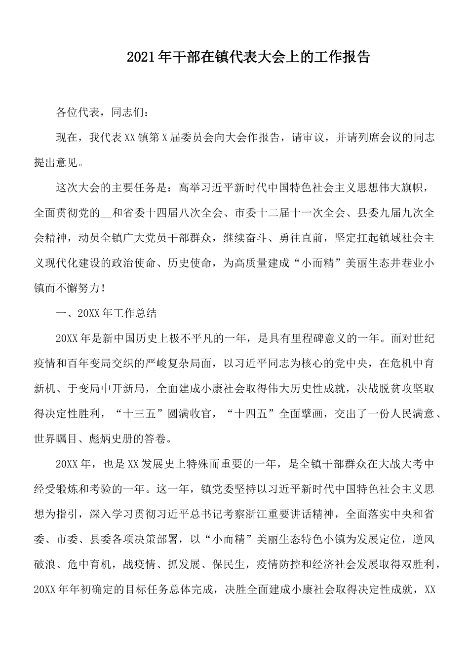 2021年干部在镇代表大会上的工作报告.docx_第1页