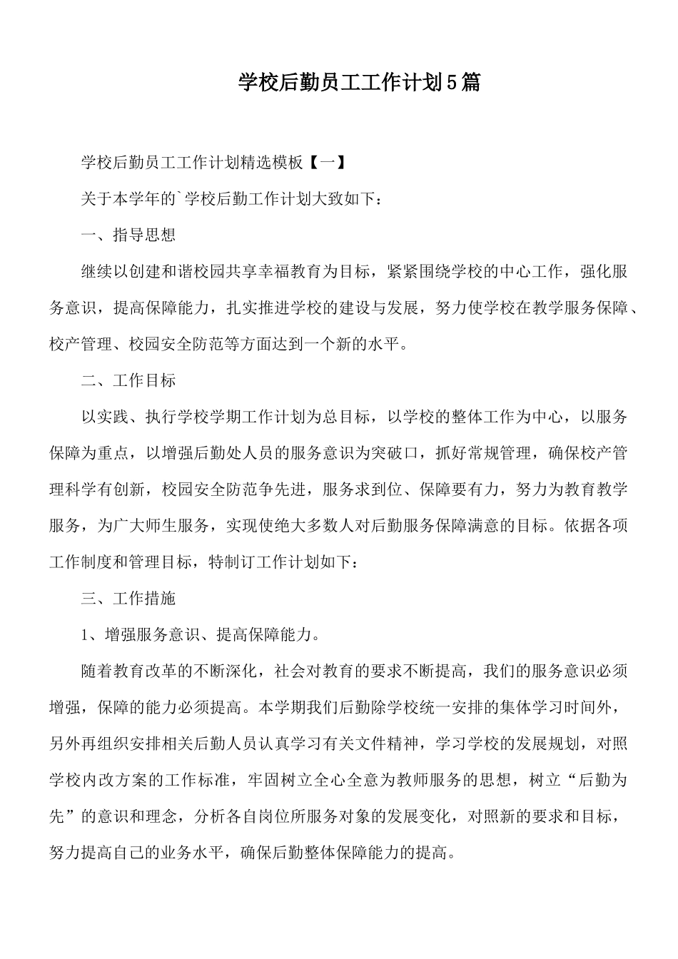 学校后勤员工工作计划5篇.docx_第1页