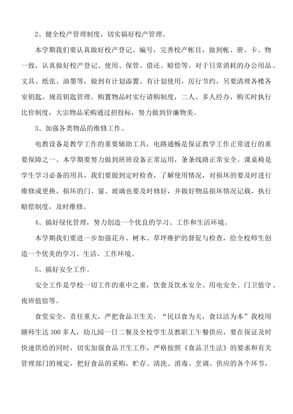 学校后勤员工工作计划5篇.docx_第2页