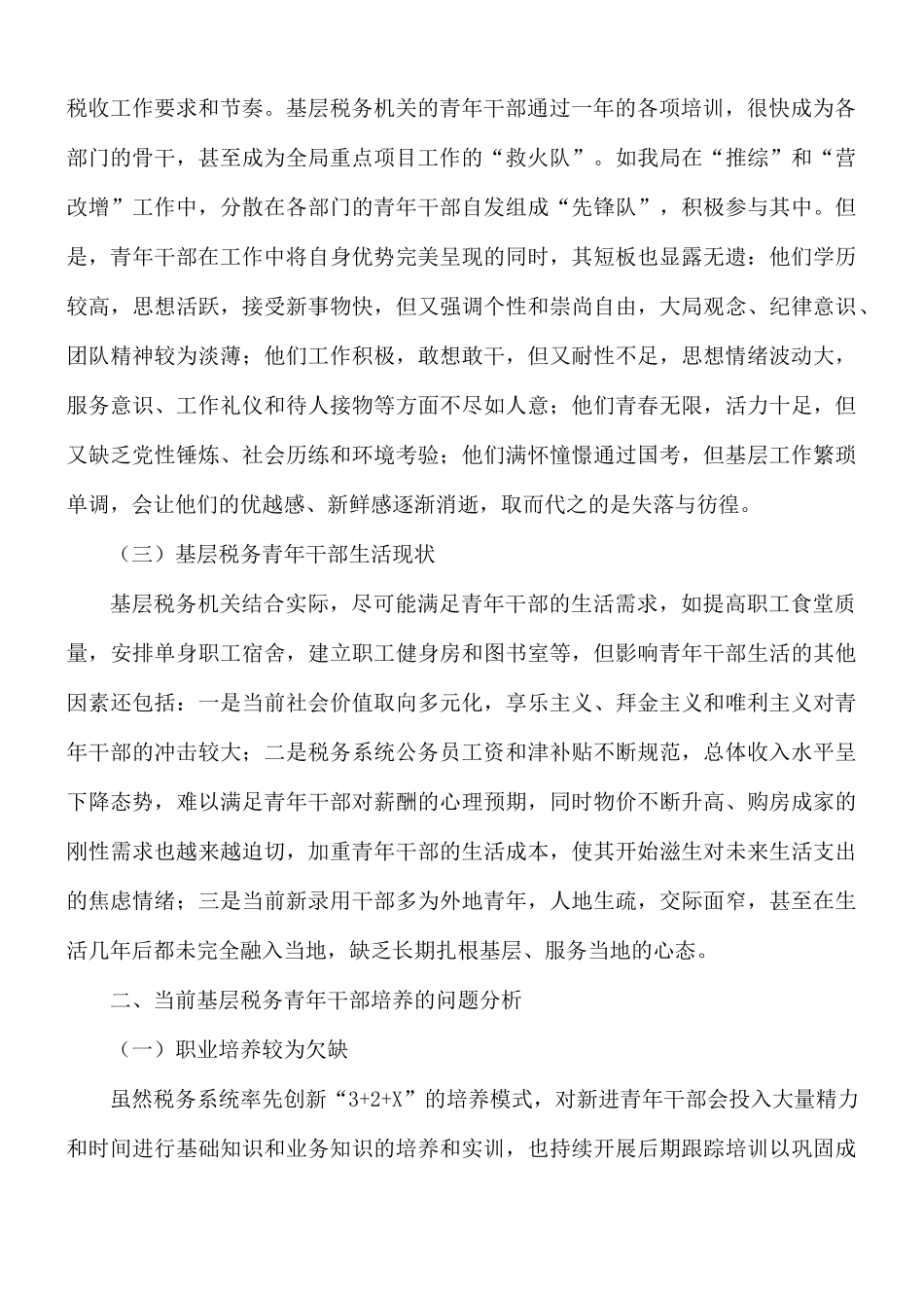 关于新形势下基层青年干部培养的思考范文.docx_第2页