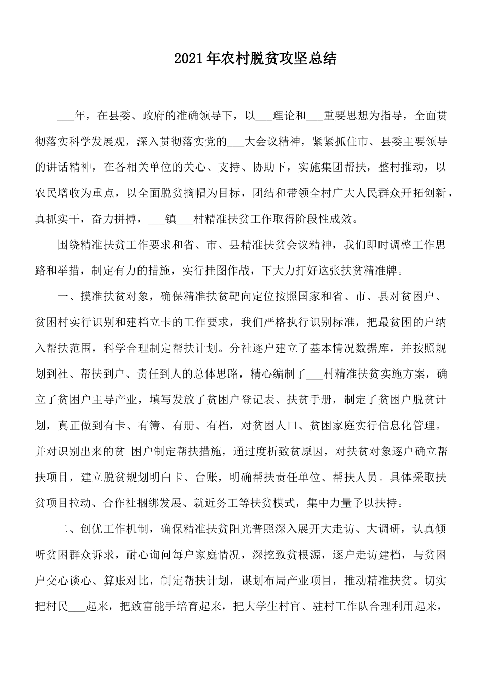2021年农村脱贫攻坚总结.docx_第1页