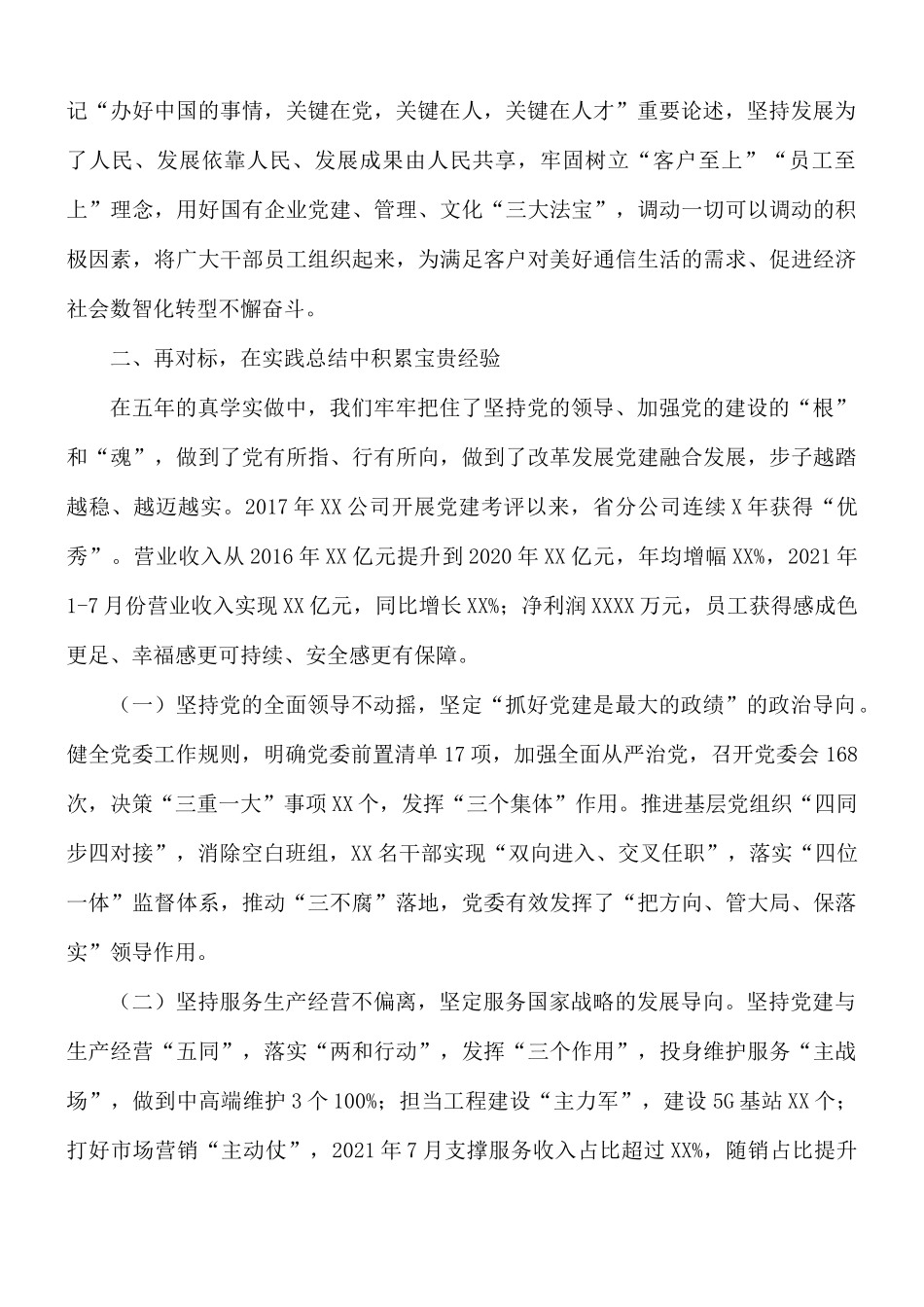 国有企业召开党建会“五周年”后头看的研讨发言提纲.docx_第2页