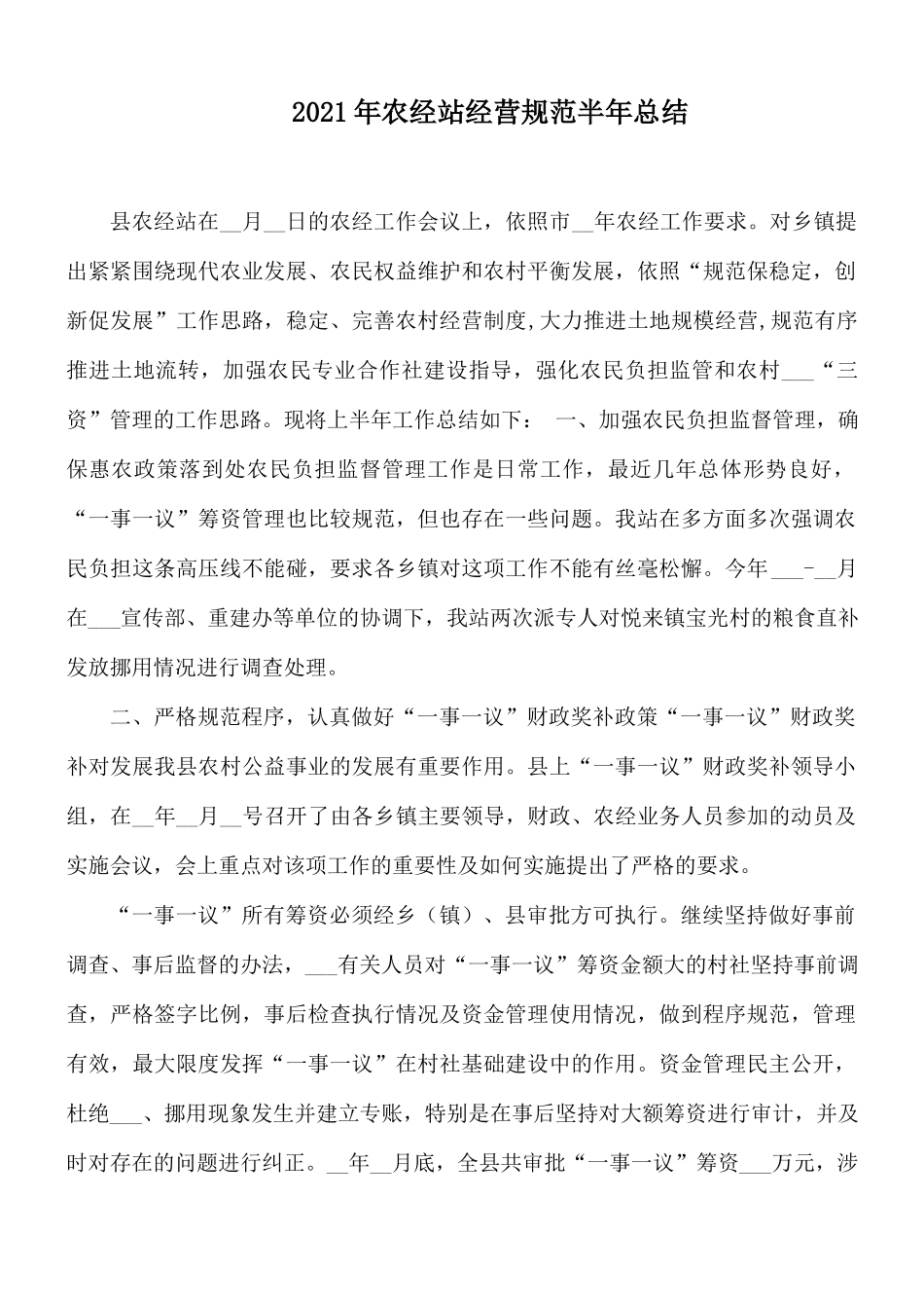 2021年农经站经营规范半年总结.docx_第1页