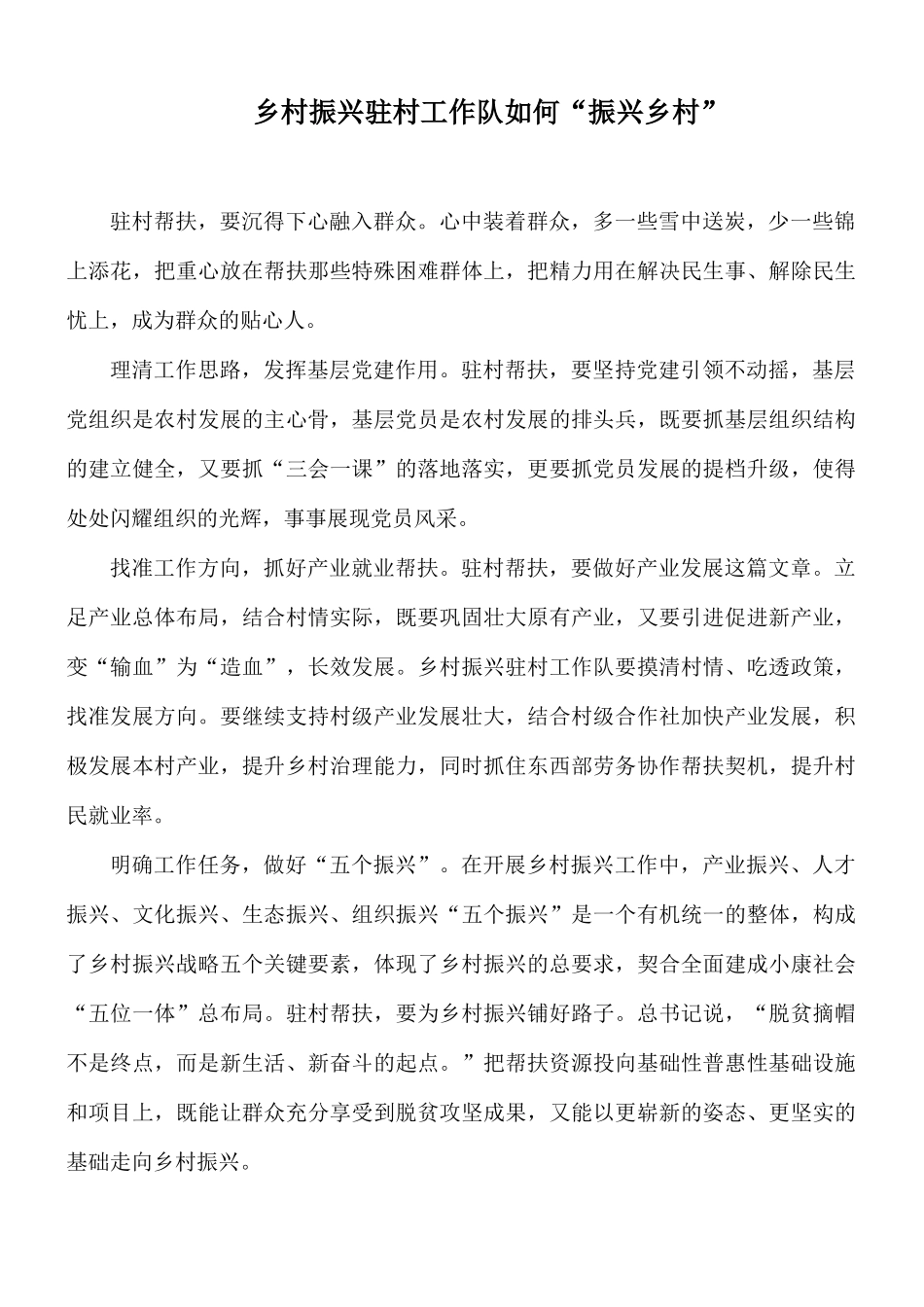 乡村振兴驻村工作队如何“振兴乡村”.docx_第1页